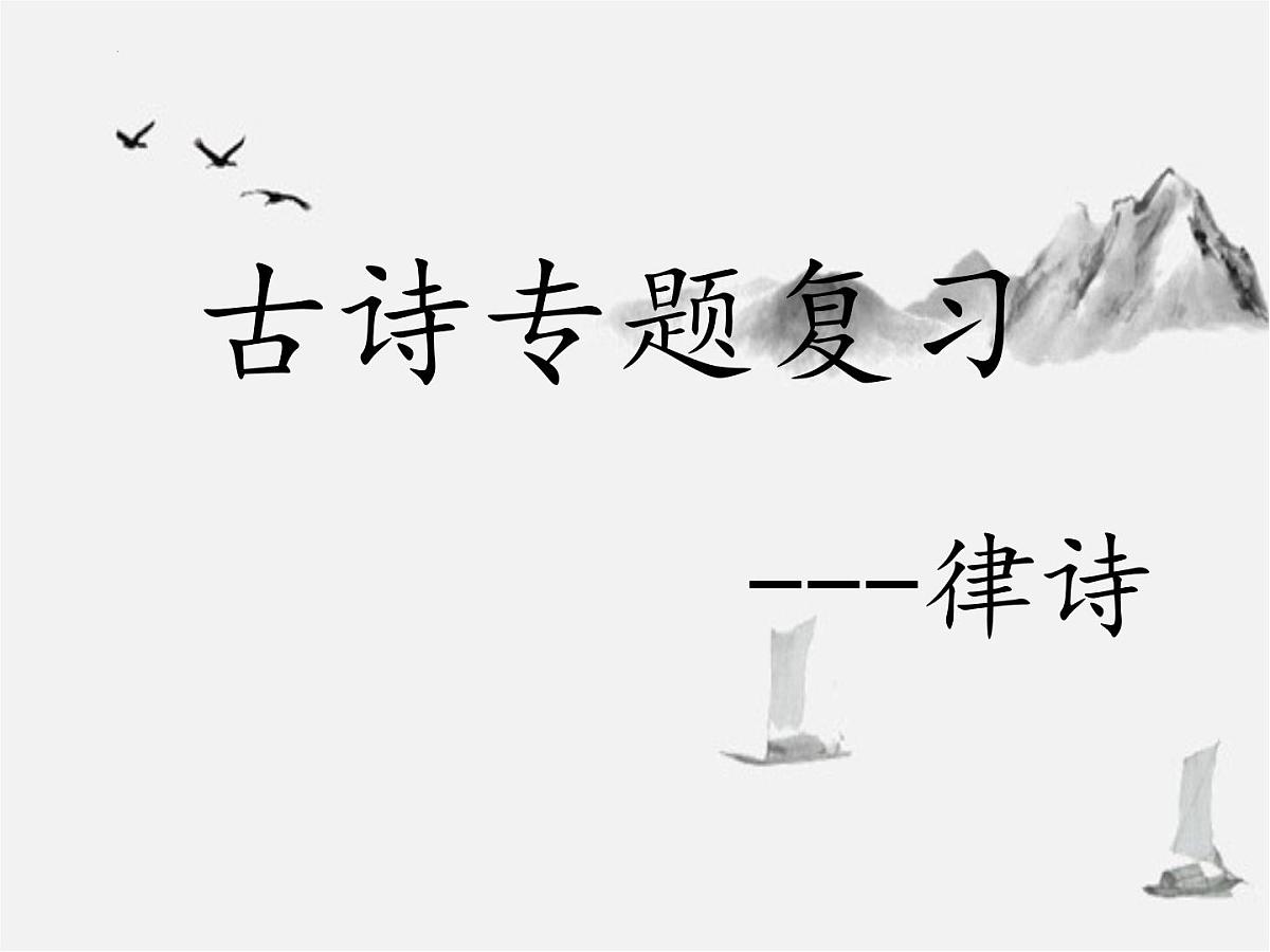 律诗阅读专题复习 课件 2023年中考语文一轮复习第2页