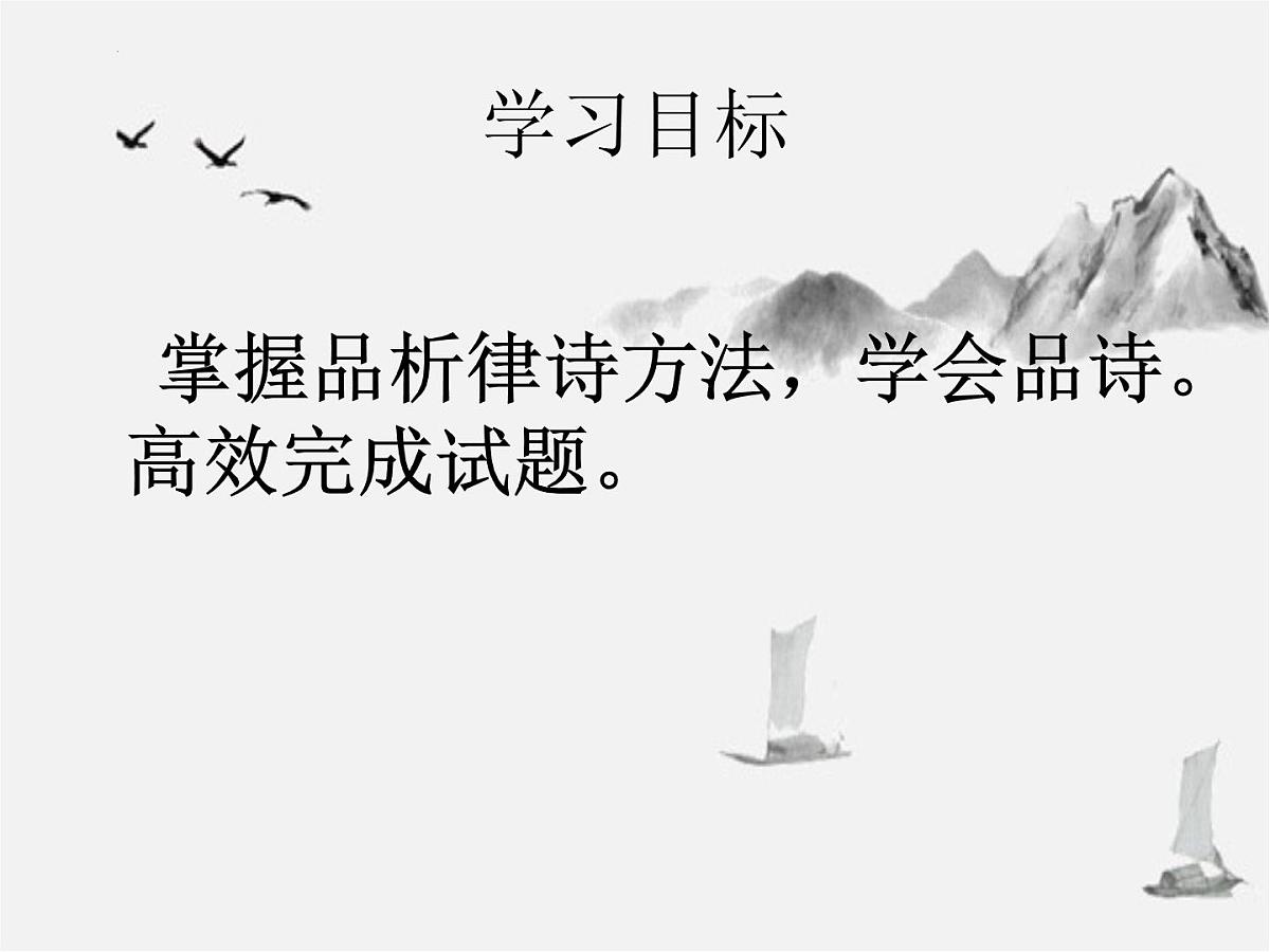 律诗阅读专题复习 课件 2023年中考语文一轮复习第3页