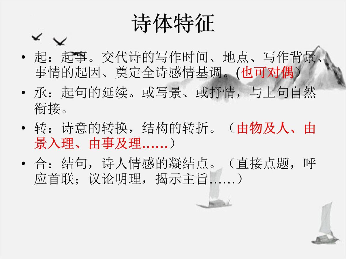 律诗阅读专题复习 课件 2023年中考语文一轮复习第7页