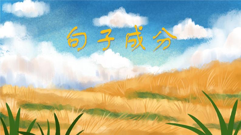2023年中考语文专题复习-句子成分 提取主干课件第1页