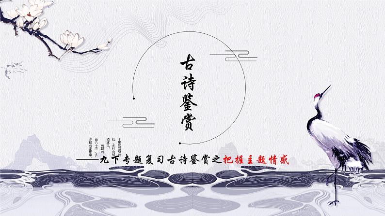 2023年中考语文专项复习-古诗词鉴赏课件第1页