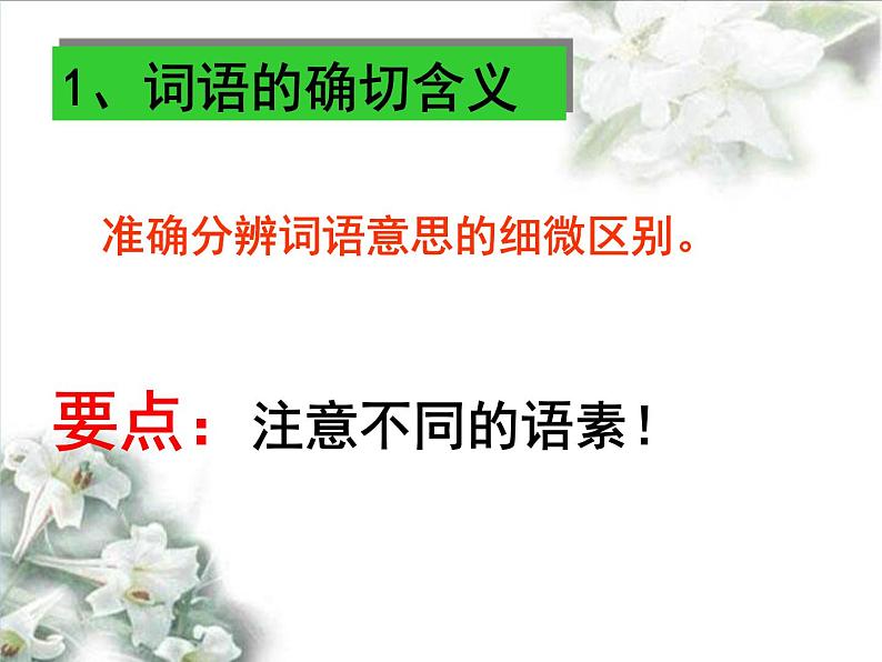 中考语文专题复习课件:近义词辨析05