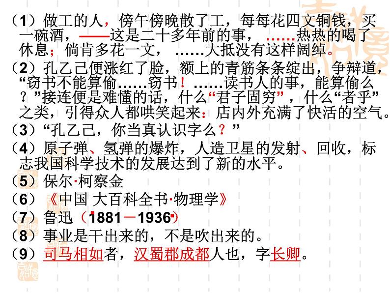 中考语文一轮专题复习:正确使用标点符号02