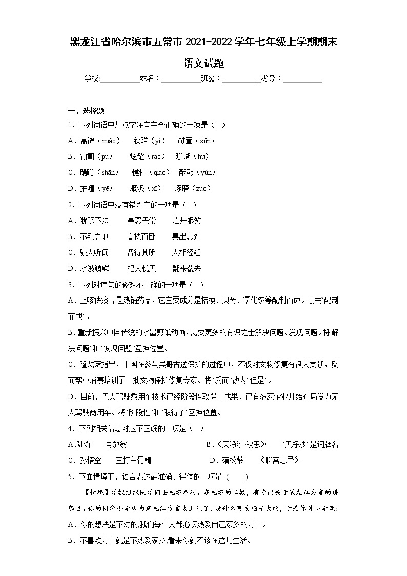 黑龙江省哈尔滨市五常市2021-2022学年七年级上学期期末语文试题(含答案)01