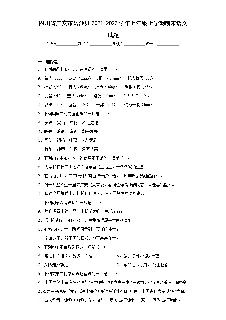 四川省广安市岳池县2021-2022学年七年级上学期期末语文试题(含答案)01