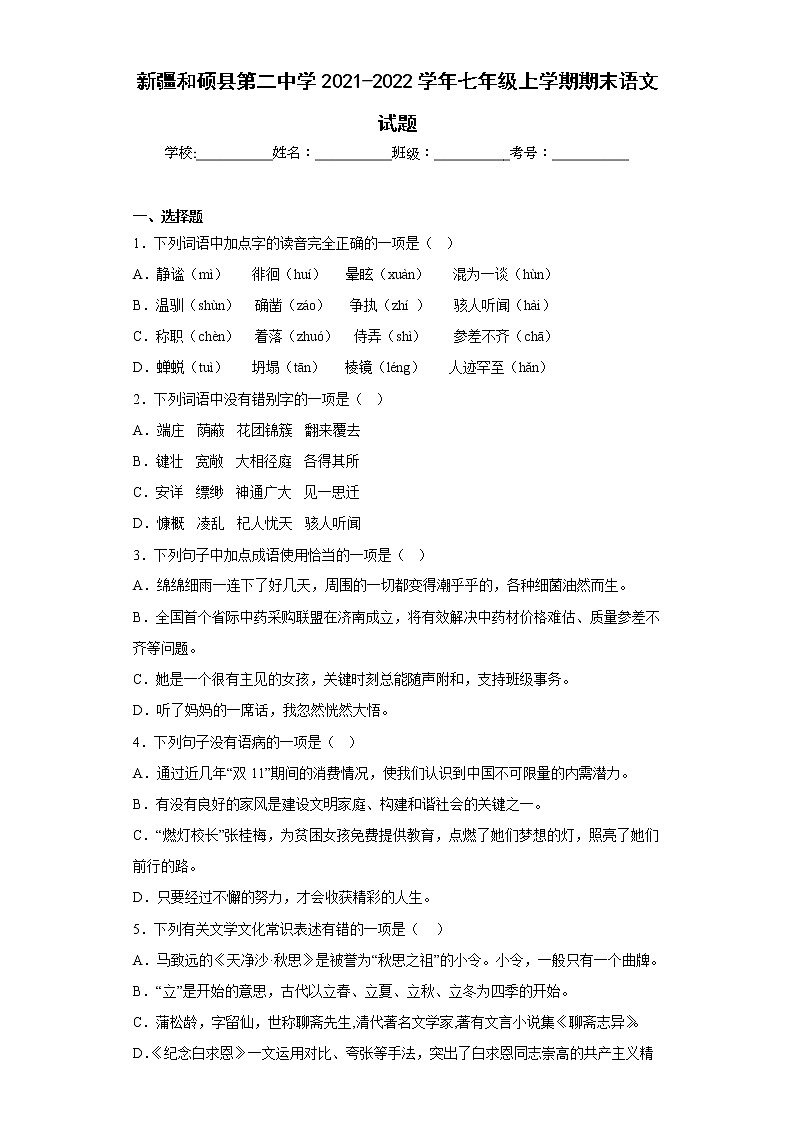 新疆和硕县第二中学2021-2022学年七年级上学期期末语文试题(含答案)d第1页