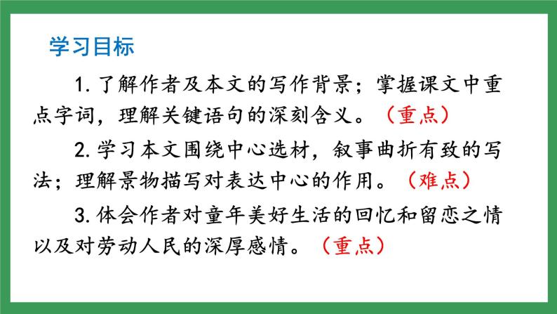 1 《社戏》2课时课件+教案+学案+练习+素材06