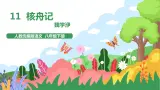 11《核舟记》2课时课件+教案+导学案+同步检测+素材