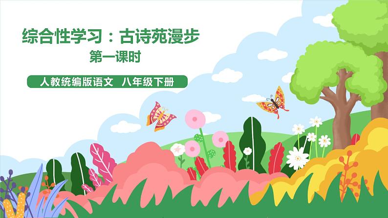 综合性学习:《古诗苑漫步》(第1课时)课件+教案+素材01