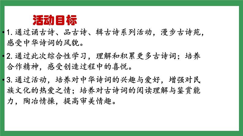 综合性学习:《古诗苑漫步》(第1课时)课件+教案+素材08