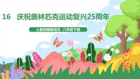 初中语文人教部编版八年级下册16 庆祝奥林匹克运动复兴25周年精品课件ppt