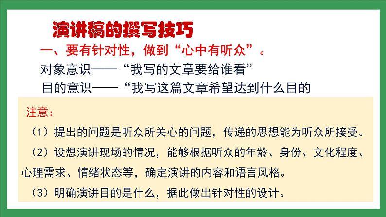 八下第四单元写作《撰写演讲稿》第7页