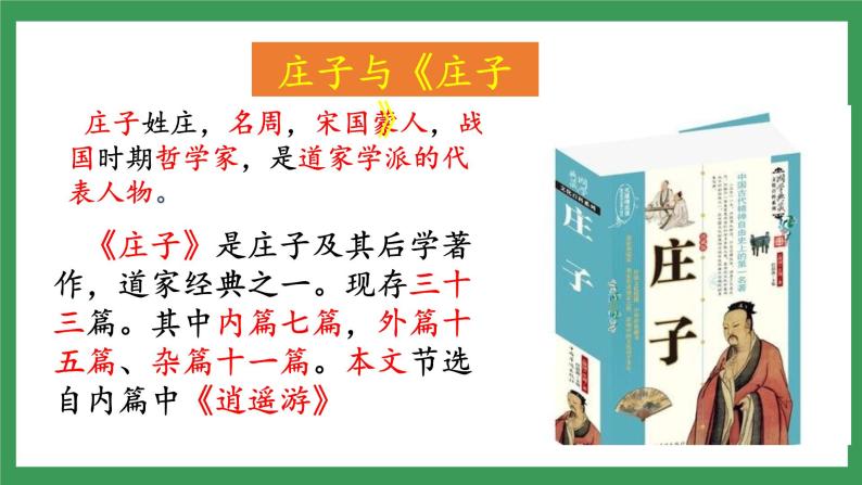 21《庄子与惠子游于濠梁之上》课件+教案+导学案+同步检测+素材06