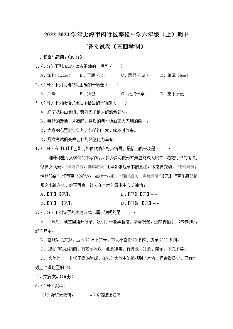 上海市闵行区莘松中学2022-2023学年（五四学制）六年级上学期期中考试语文试题(含答案)