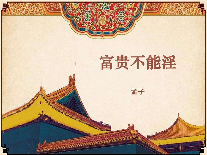 第23课《孟子三章——富贵不能淫》课件01