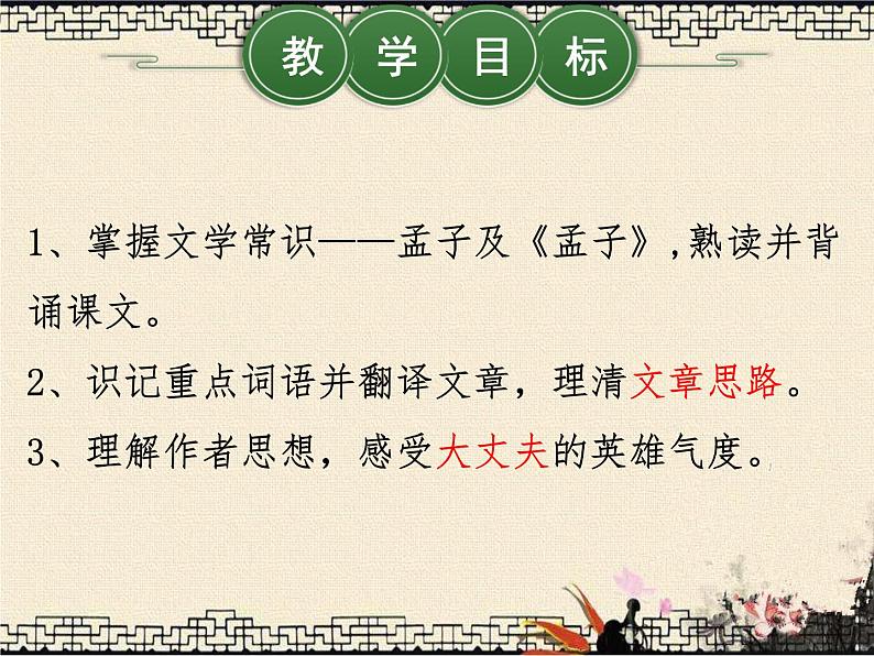 第23课《孟子三章——富贵不能淫》课件02