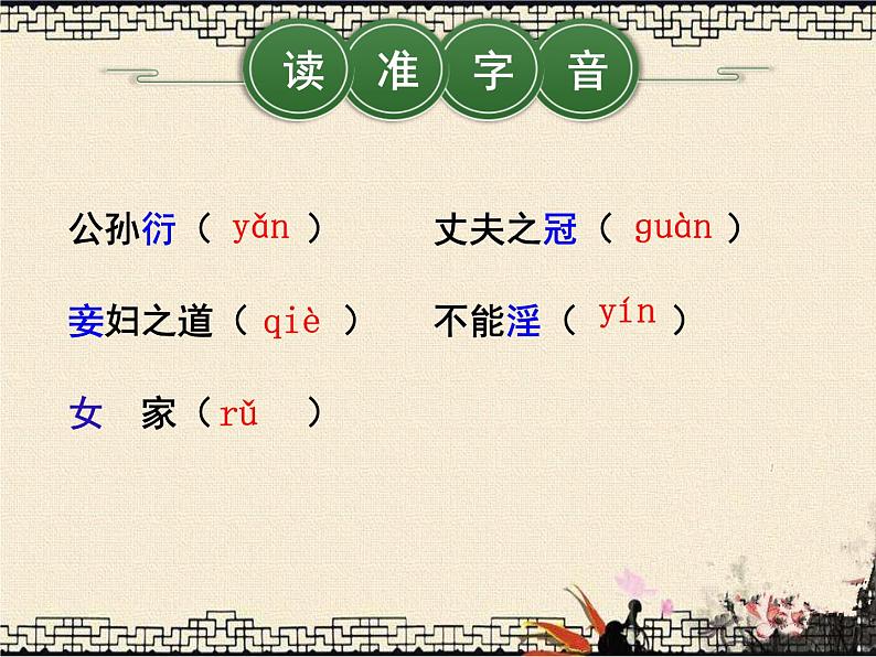 第23课《孟子三章——富贵不能淫》课件05