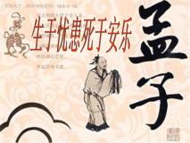 初中语文人教部编版八年级上册生于忧患，死于安乐优秀课件ppt