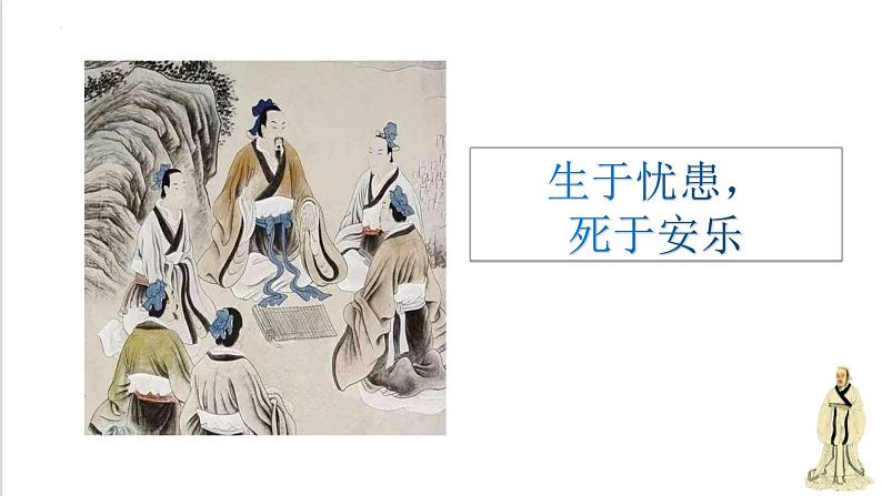 第23课《生于忧患,死于安乐》课件03