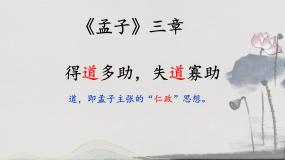 初中语文人教部编版八年级上册第六单元23 《孟子》三章得道多助失道寡助精品课件ppt