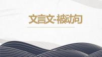 初中文言文句式-被动句   课件 2023年中考语文一轮复习