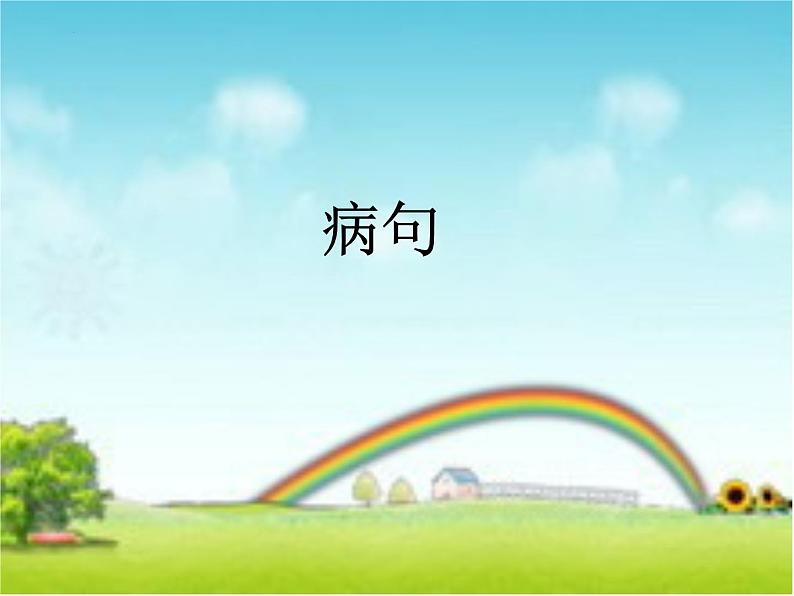 中考语文一轮专题复习:病句的辨析与修改01
