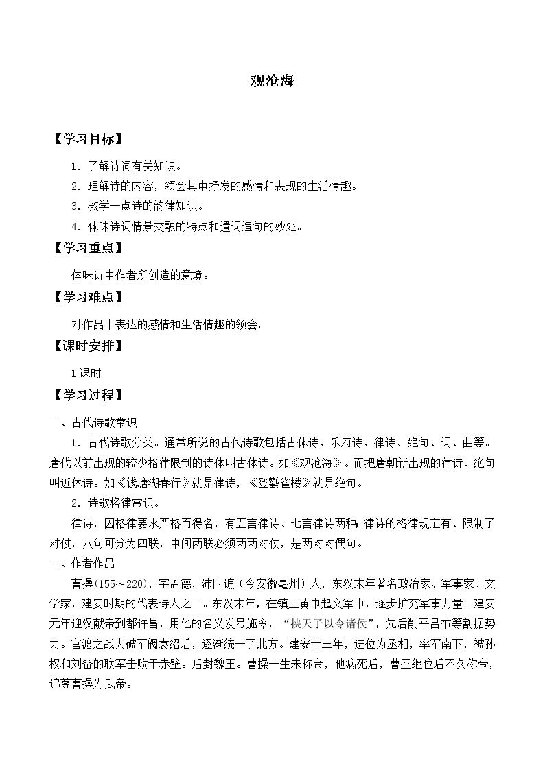 初中语文人教部编版七年级上册第一单元4 古代诗歌四首观沧海学案设计