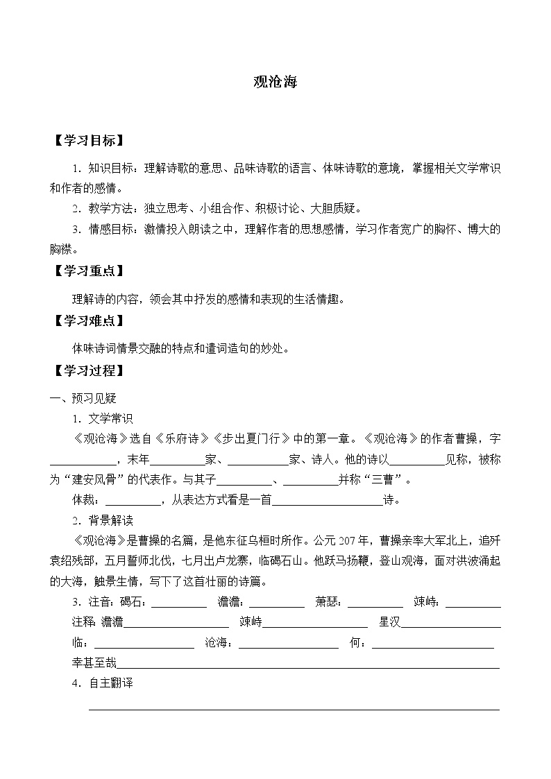 初中语文人教部编版七年级上册观沧海导学案