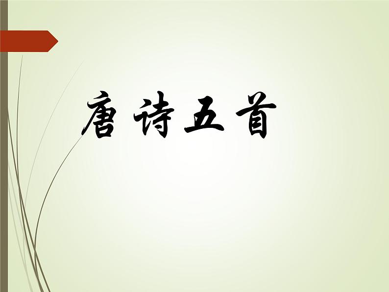 八年级语文野望课件01