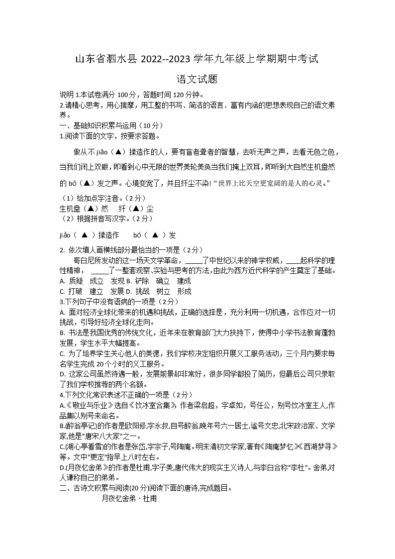山东省泗水县2022--2023学年九年级上学期期中考试语文试题(含答案)第1页