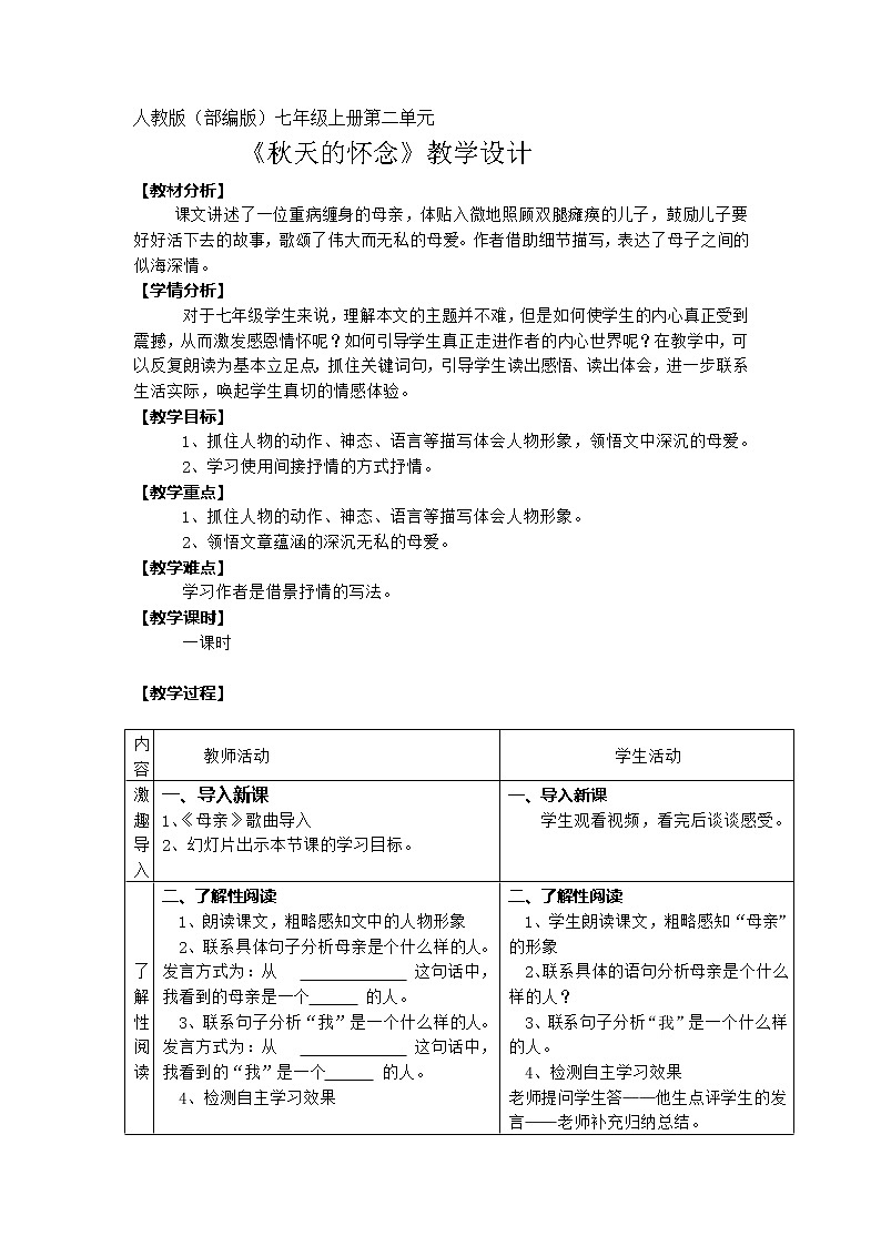 人教版(部编版)初中语文七年级上册 5.秋天的怀念 教案第1页