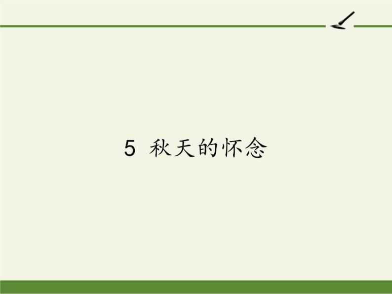 人教版（部编版）初中语文七年级上册  5.秋天的怀念  课件201