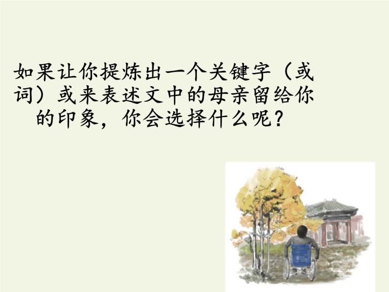 人教版（部编版）初中语文七年级上册  5.秋天的怀念  课件205