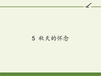 人教部编版七年级上册第二单元5 秋天的怀念教课内容ppt课件