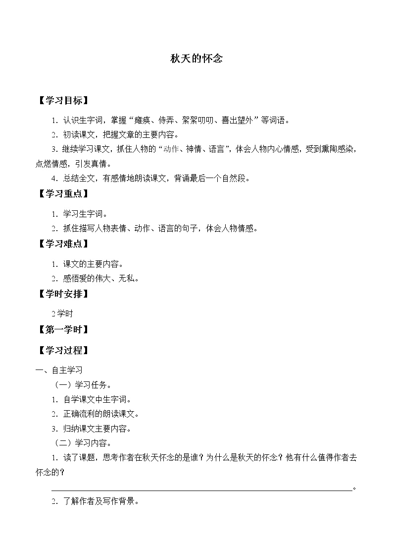 初中语文人教部编版七年级上册5 秋天的怀念学案设计