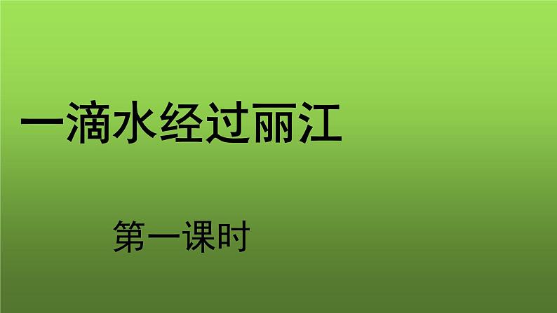 《一滴水经过丽江》第1课时课件第1页