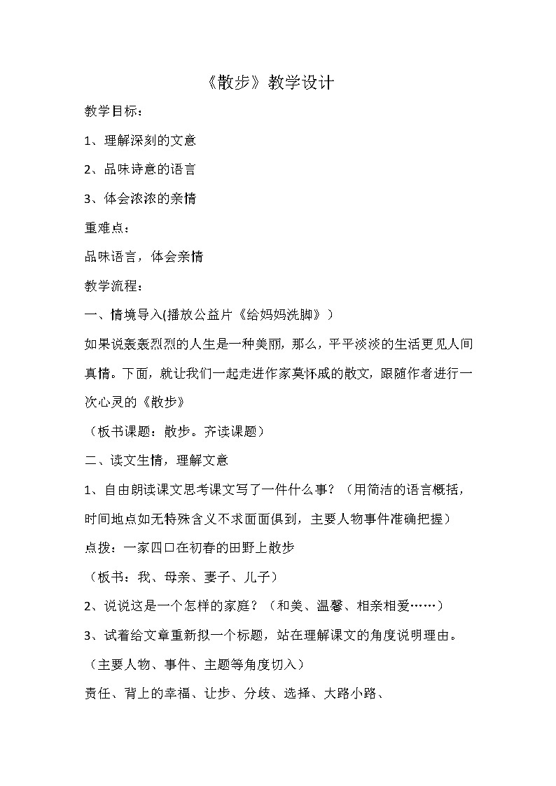 人教版(部编版)初中语文七年级上册 6.散步 教案01
