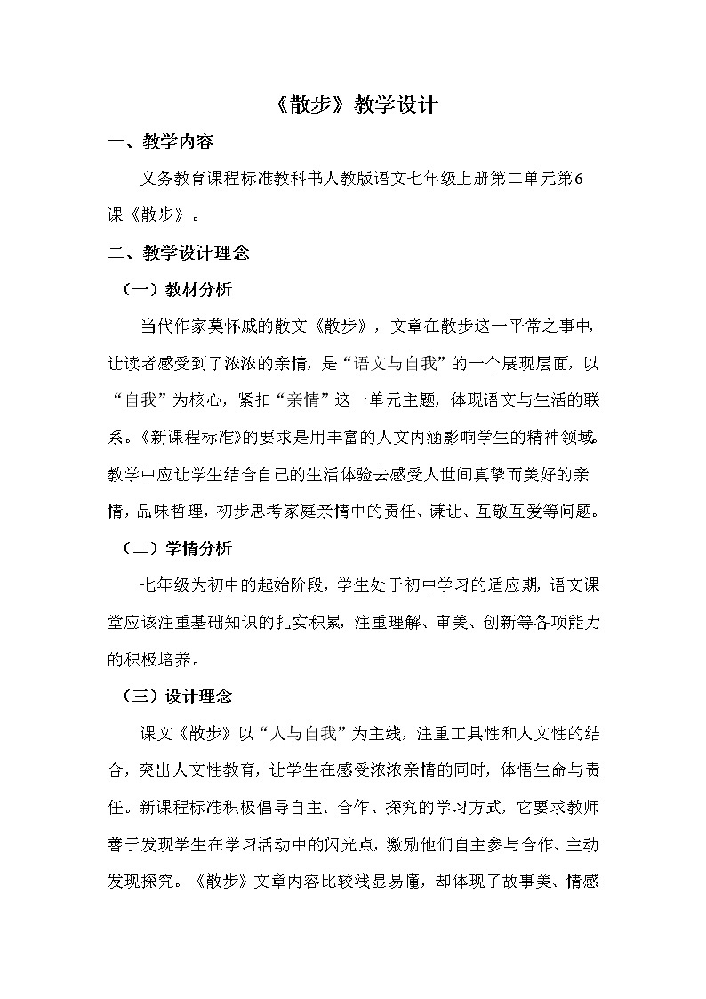 人教版(部编版)初中语文七年级上册 6.散步 教案501