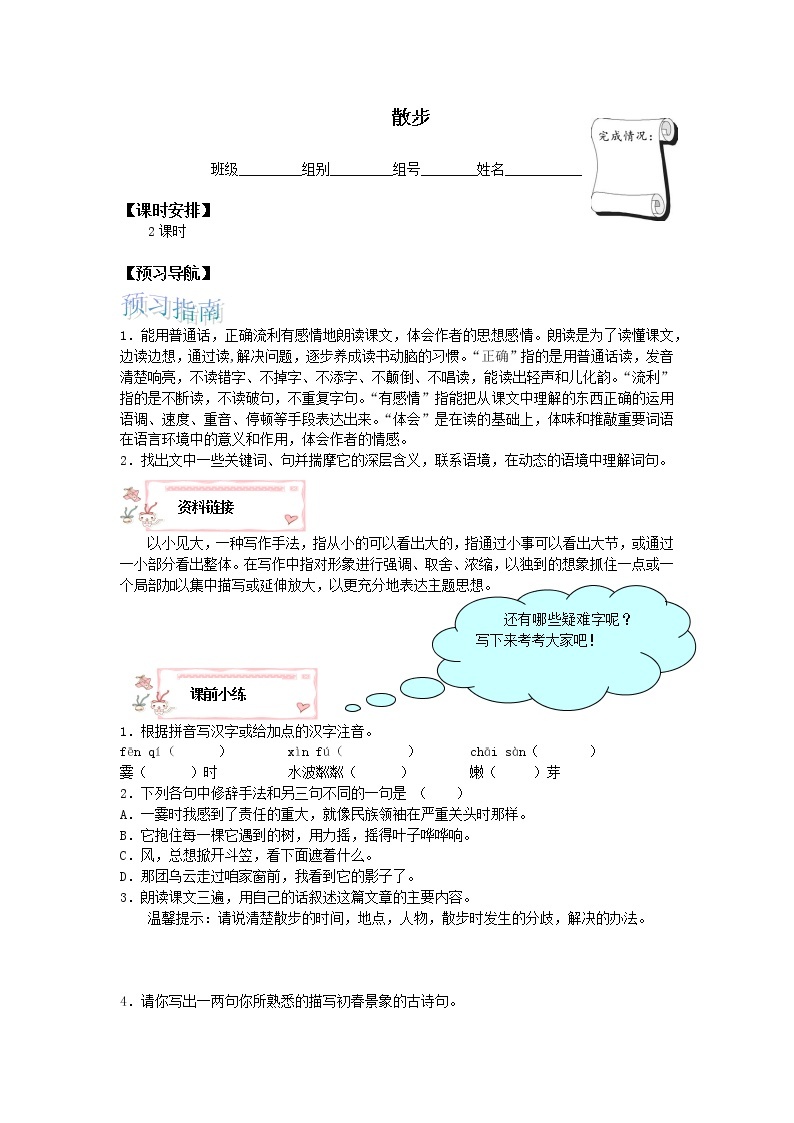 人教版（部编版）初中语文七年级上册  6.散步  学案101
