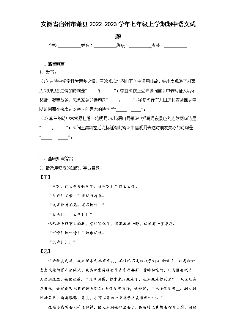 安徽省宿州市萧县2022-2023学年七年级上学期期中语文试题(含答案)第1页