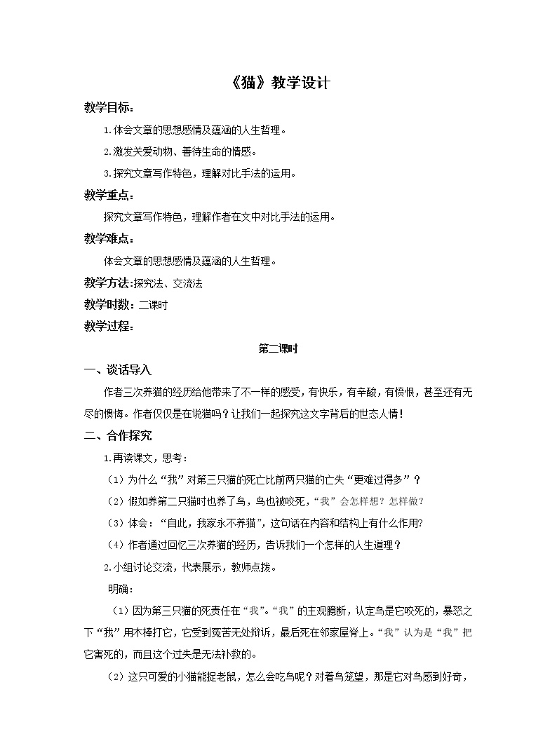 初中语文人教部编版七年级上册16 猫教案及反思