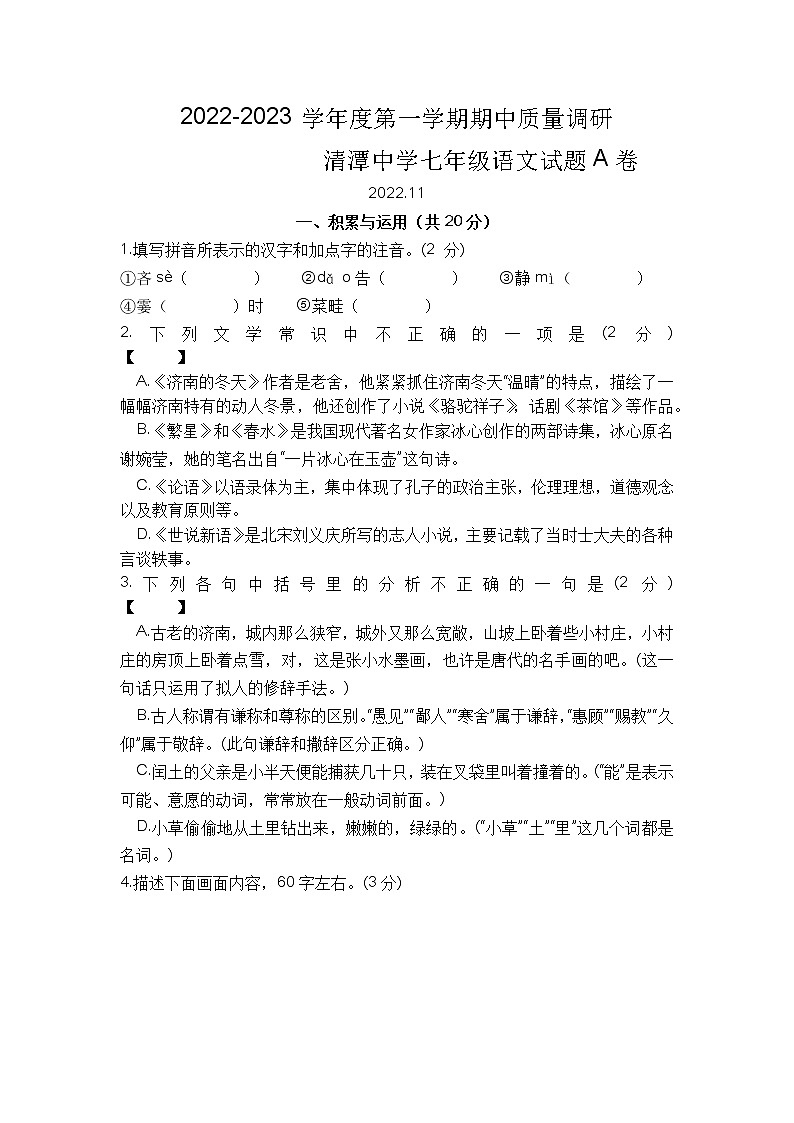 江苏省常州市清潭中学2022-2023学年七年级上学期期中考试语文试题A卷01