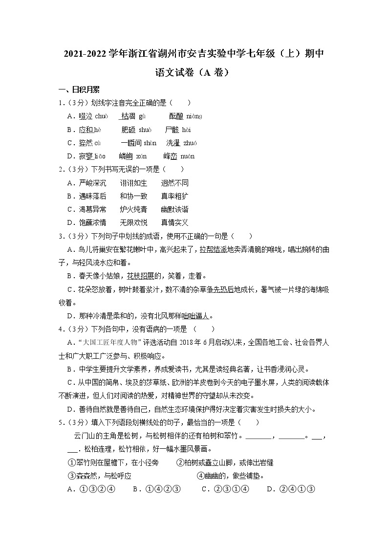 浙江省湖州市安吉县实验初级中学2021-2022学年七年级上学期期中测试语文试卷（A）01