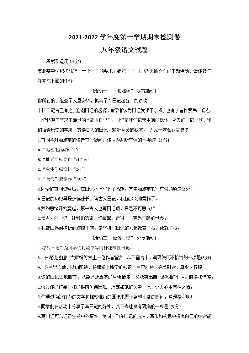 山东省青岛市市北区2021-2022学年八年级上学期期末语文试题01