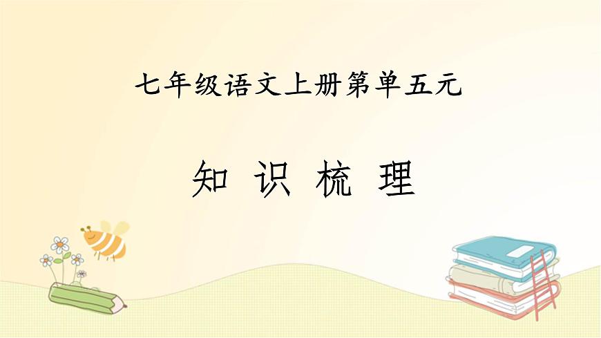 2022-2023學年七年級語文上冊知識梳理與能力訓練01 第五單元知識梳理課件第1頁