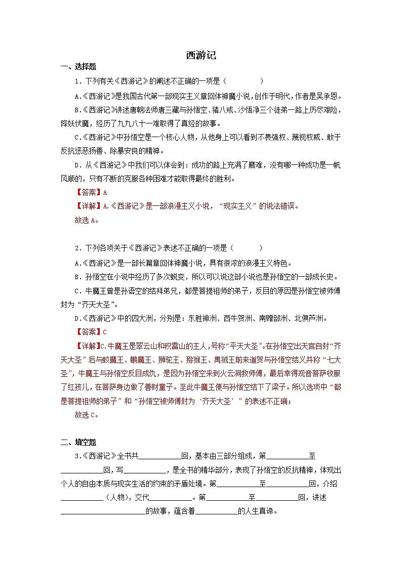 2022-2023学年七年级语文上册知识梳理与能力训练07 名著导读《西游记》01