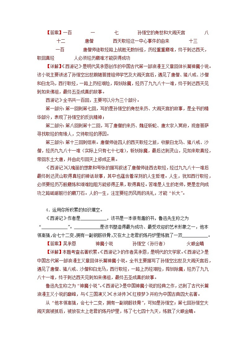 2022-2023学年七年级语文上册知识梳理与能力训练07 名著导读《西游记》02