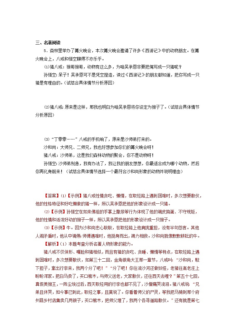 2022-2023学年七年级语文上册知识梳理与能力训练07 名著导读《西游记》03
