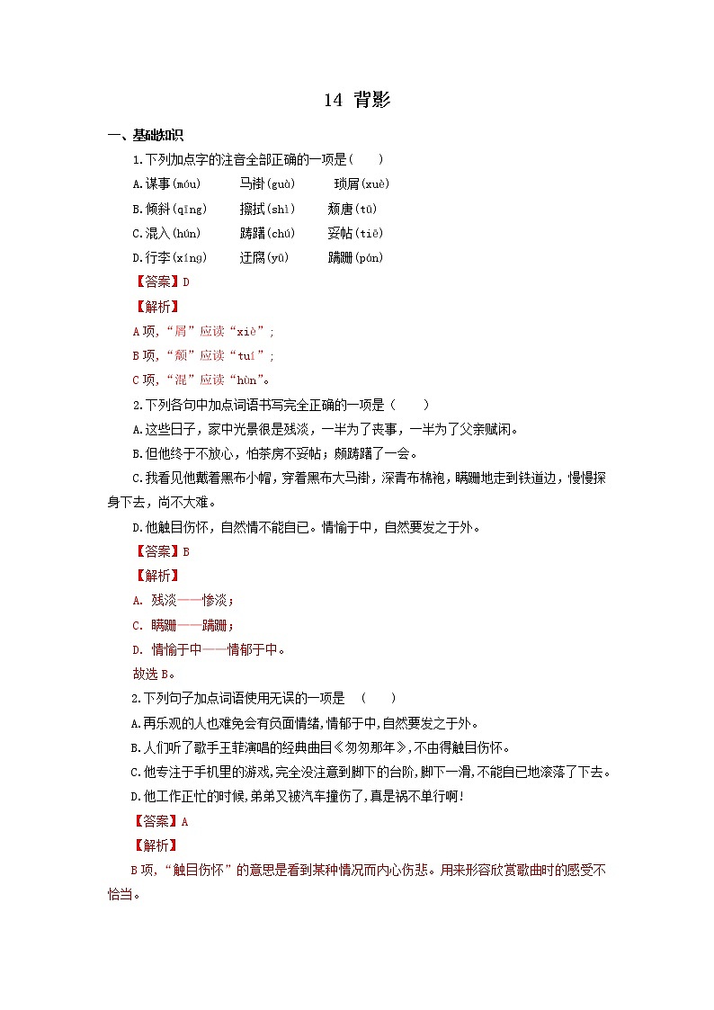 八年级语文上册知识梳理与能力训练(部编版)专题02背影第1页