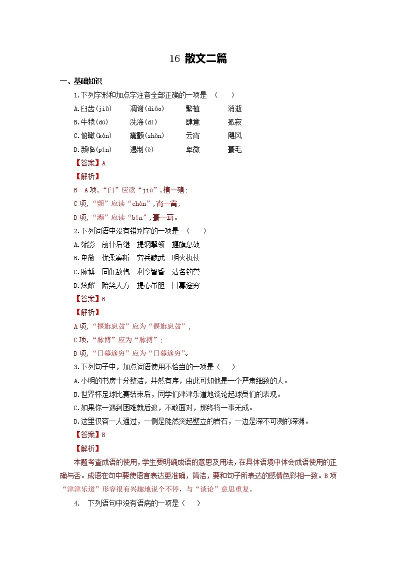 八年级语文上册知识梳理与能力训练(部编版)专题04 散文二篇第1页
